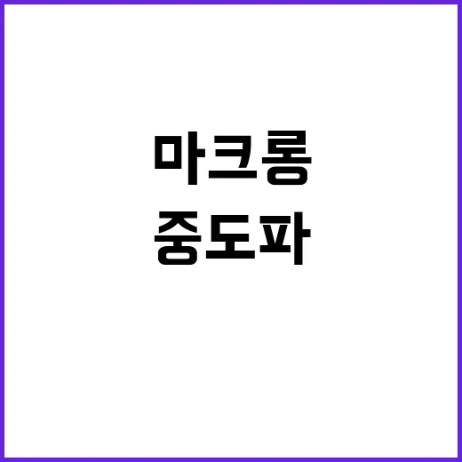 벼랑끝 마크롱 중도…