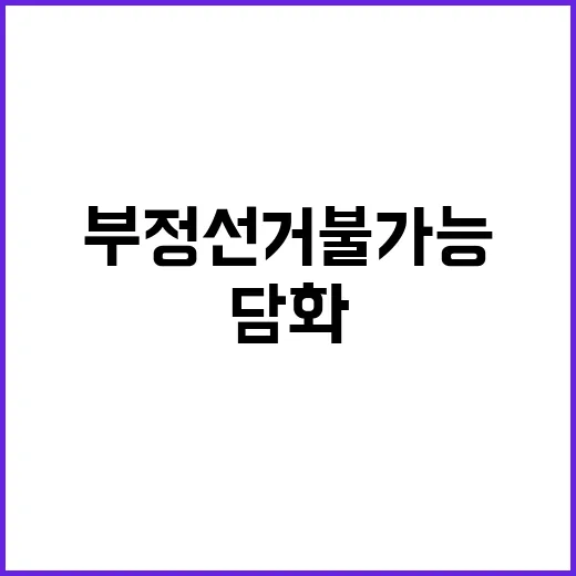 부정선거 불가능 여…