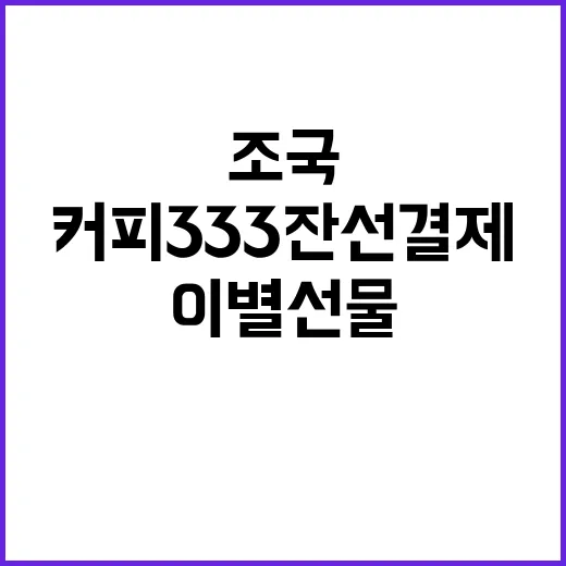 조국 커피 333잔…