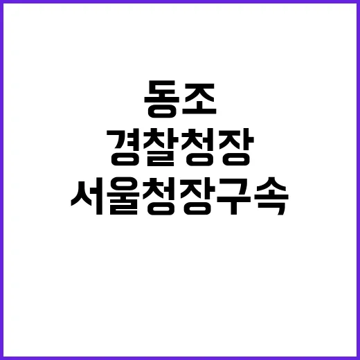 비상계엄 동조 경찰…