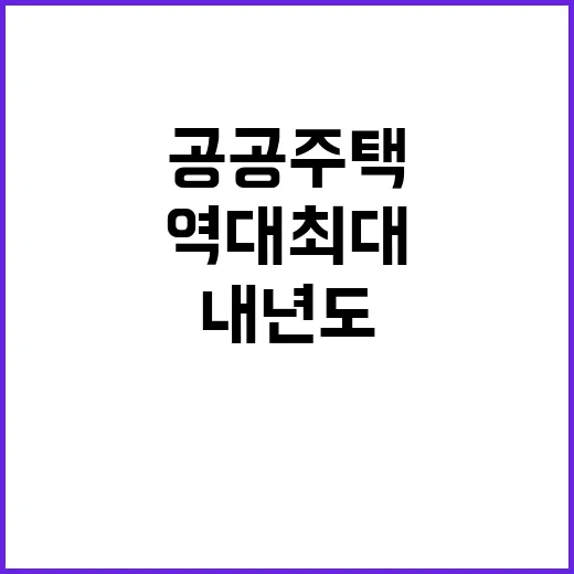 공공주택 내년도 공…