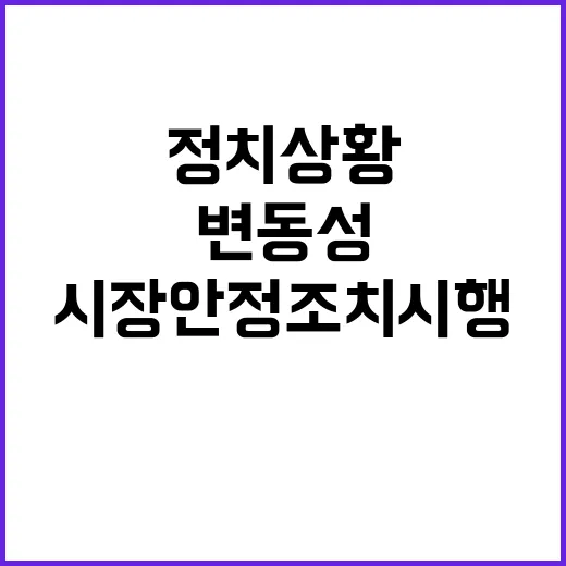 정치상황 주말 변동…