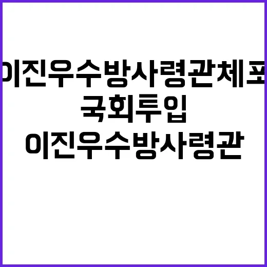 ‘국회 투입’ 이진…