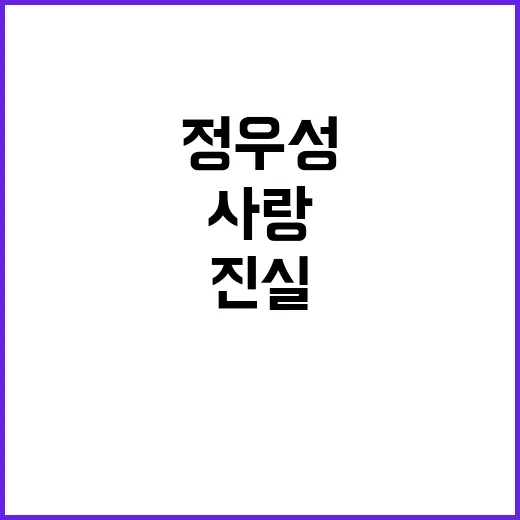 정우성 사랑이 아닌…