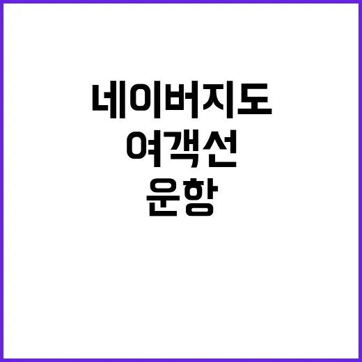 여객선 네이버 지도…