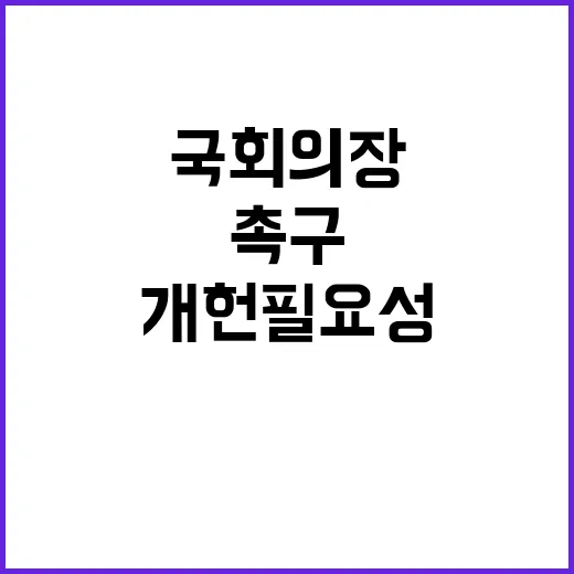 개헌 필요성! 권성…