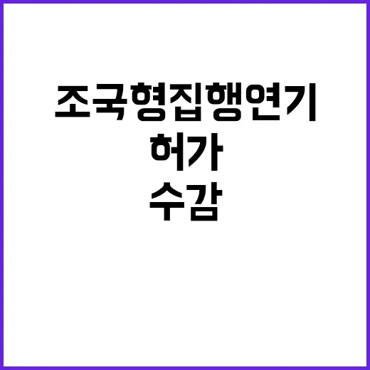 조국 형집행 연기 …