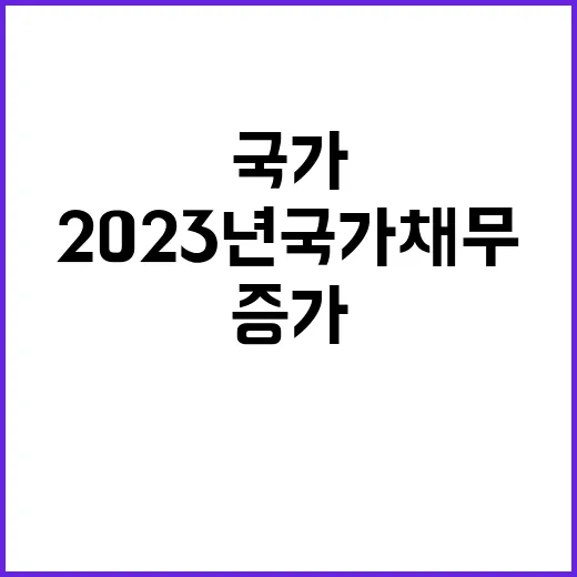 2023년 국가채무…