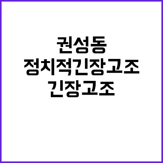 권성동 대통령 복귀…