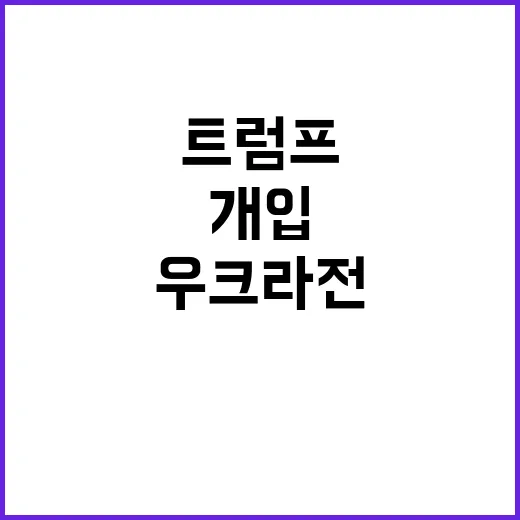 트럼프 김정은과 잘…