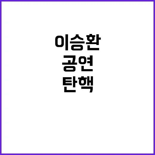 탄핵 이승환 공연 …