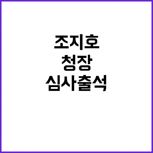 조지호 청장 수갑 …