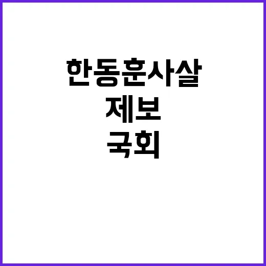 국회 “한동훈 사살…