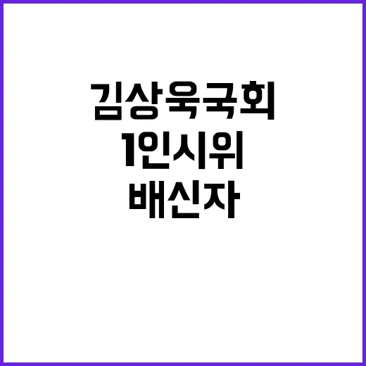 배신자 김상욱 국회…