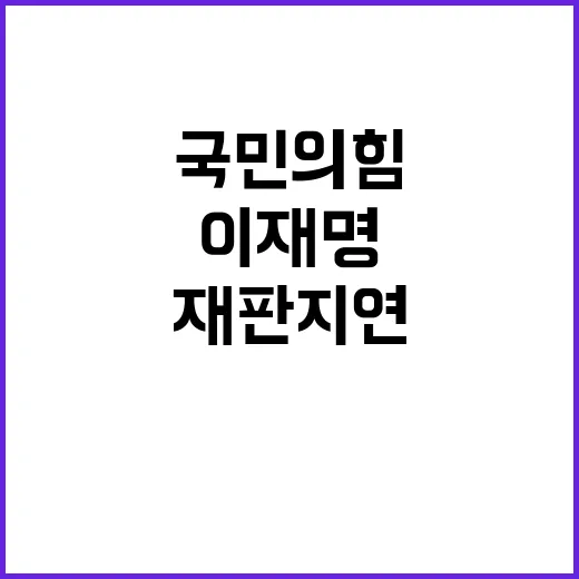 이재명 재판 지연 …