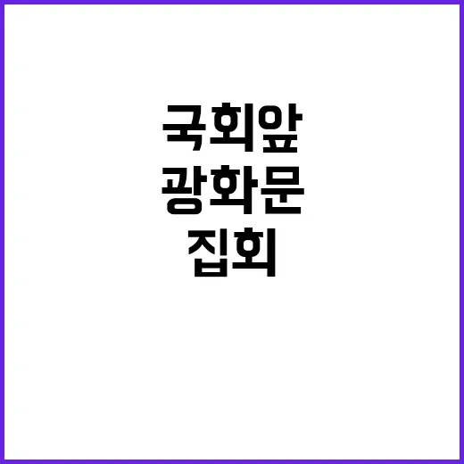 “집회” 오늘 10…