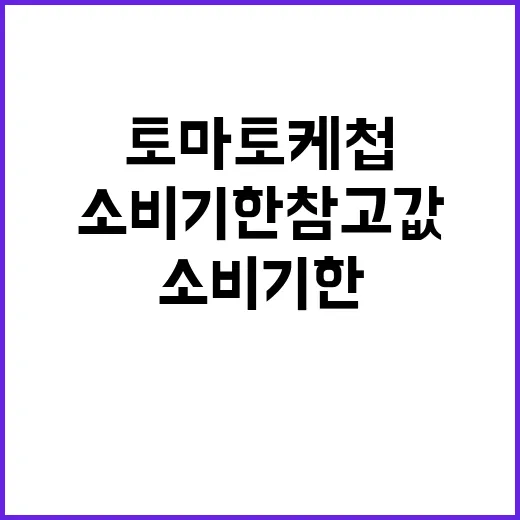 토마토케첩 소비기한…