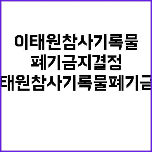 국가기록원 이태원참…