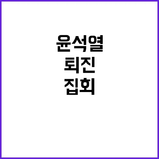 “윤석열 퇴진!” …