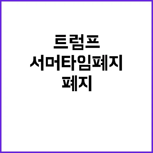 트럼프 서머타임 폐…