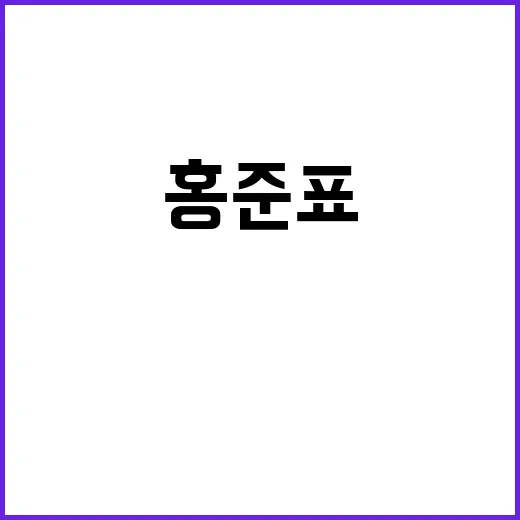 홍준표 尹 중죄로 …