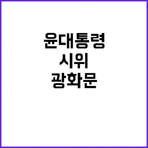 윤 대통령 광화문에서 반대 시위 상황 공개!