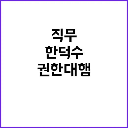 한덕수 권한대행 직무 시작 정치적 파장 예상!