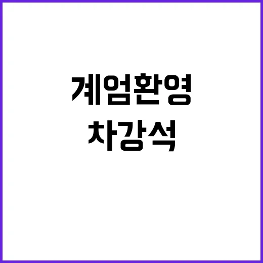 계엄 환영 차강석 尹 탄핵 반대 집회 출연!