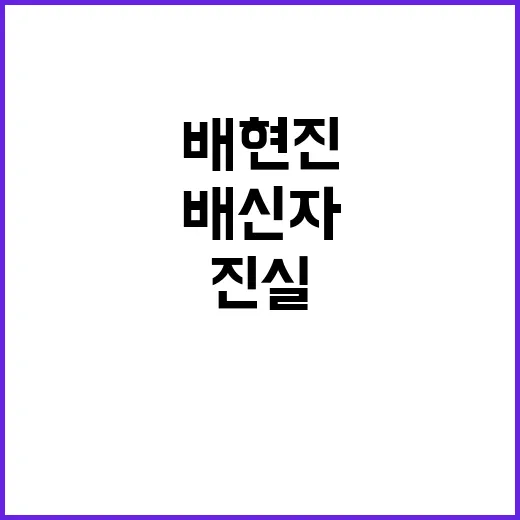 배현진 ‘배신자’ 비난의 진실 공개!