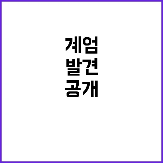 키맨 발견! 계엄 포고문 작성자 정체 공개