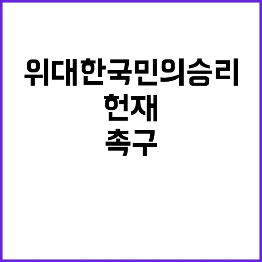 위대한 국민의 승리…야권 헌재 결정 촉구!