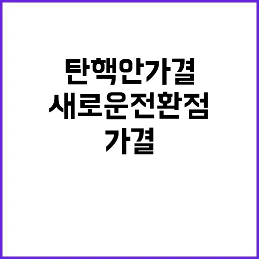 탄핵안 가결… 국정과 정치의 새로운 전환점!