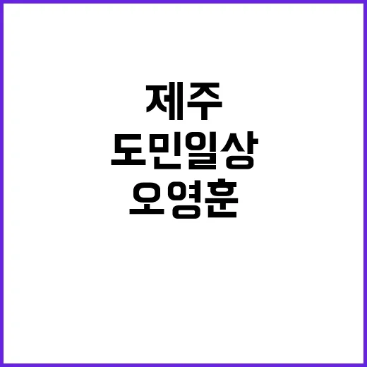 탄핵 정국 도민 일상 지키는 제주지사 오영훈