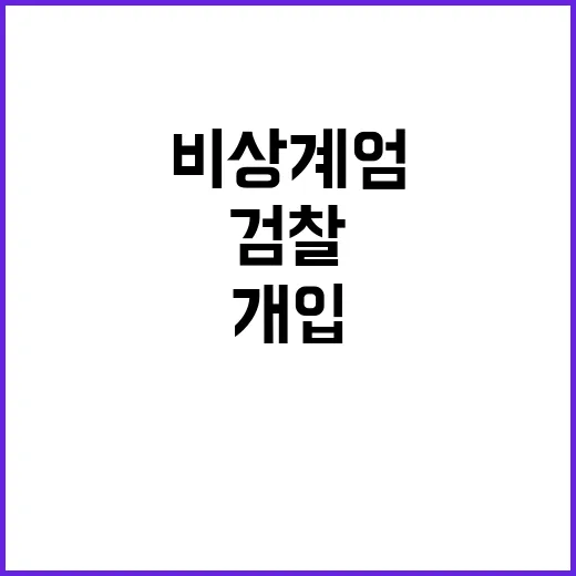 비상계엄 개입정황 검찰의 시선은? 클릭!