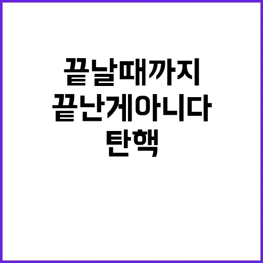 이재명 탄핵인용 여론전 끝날 때까지 끝난 게 아니다!