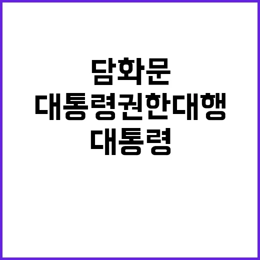 대통령 권한대행 국가 미래를 위한 담화문 발표!