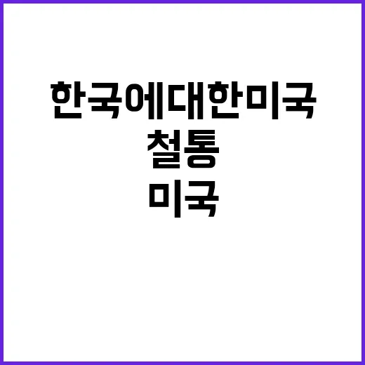 민주주의 한국에 대한 미국의 철통 지원 확인!