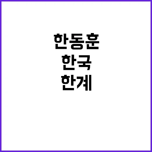 한동훈 붕괴 한국 리더십의 한계 드러나다!