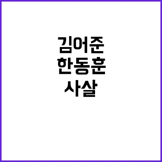 김어준 한동훈 사살…