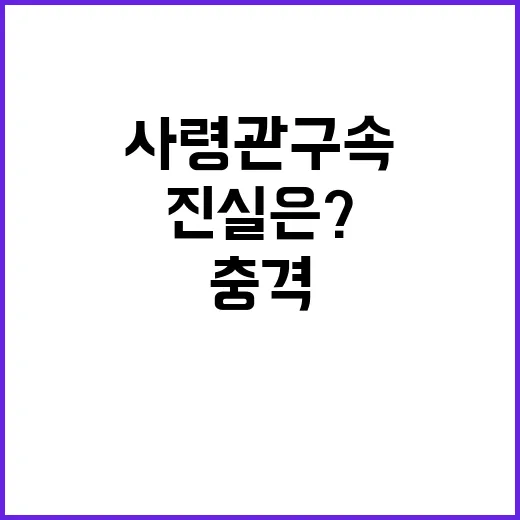 방첩사령관 구속 충…