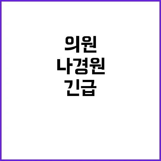 나경원 의원 본회의장으로 향하는 긴급 요청!