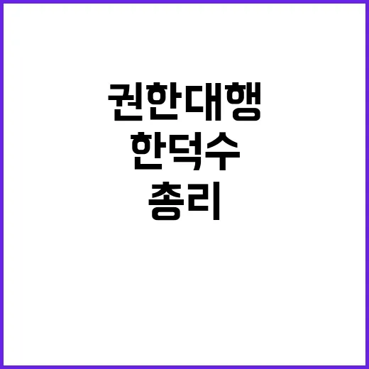 권한대행 한덕수 총리 무엇을 할 것인가?