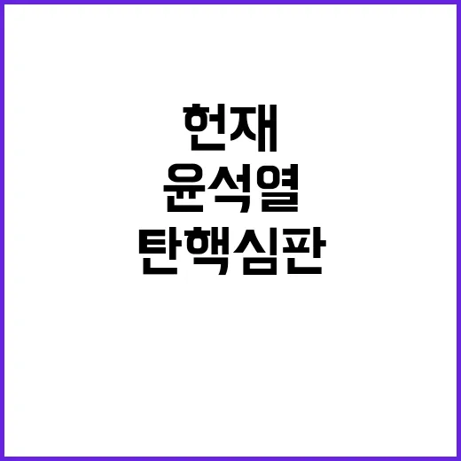 헌재 윤석열 탄핵 심판 첫 회의 열려!