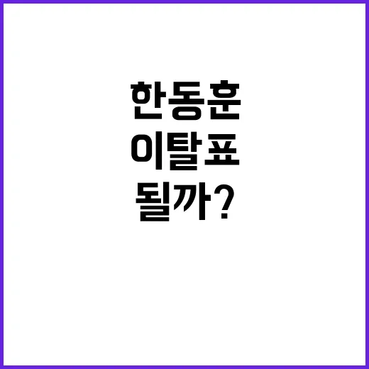 이탈표 한동훈 아킬레스건 될까? 독자들 관심 집중!