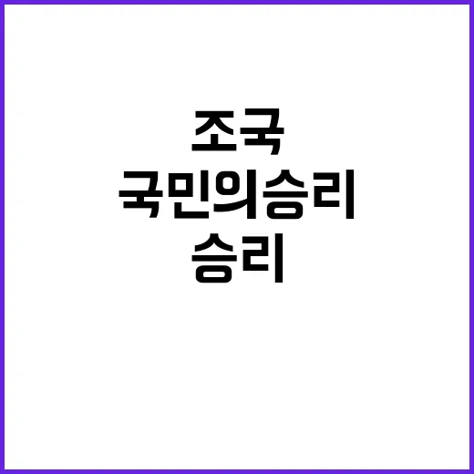 국민의 승리 조국의 이야기와 앞으로의 길!