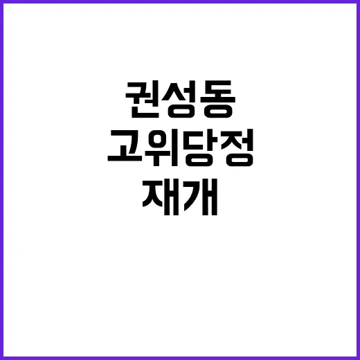 권성동 당 수습과 고위당정 재개 요청!