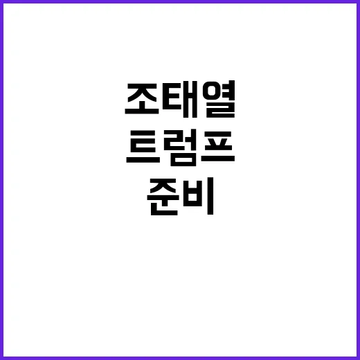 트럼프 출범 조태열…