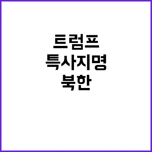 트럼프 북한 대화 …