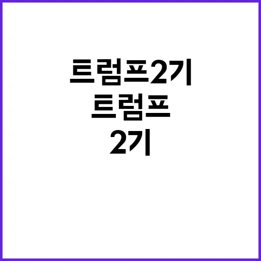 트럼프 2기 조태열의 차질 없는 추진 계획 공개!