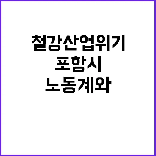 철강산업 위기…포항…